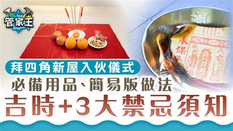 新屋拜四角程序|拜四角｜新居入伙儀式步驟/用品/吉日/簡化版懶人包＋